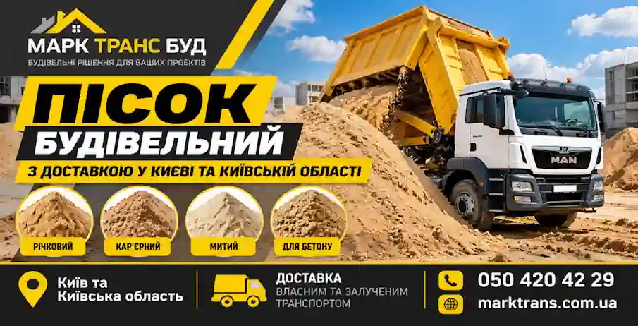 Пісок будівельний з доставкою по Києву та Київській області